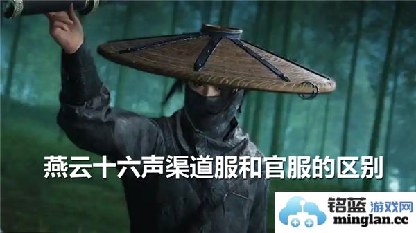 探讨燕云十六声渠道服与官服的互通性及其详尽区别