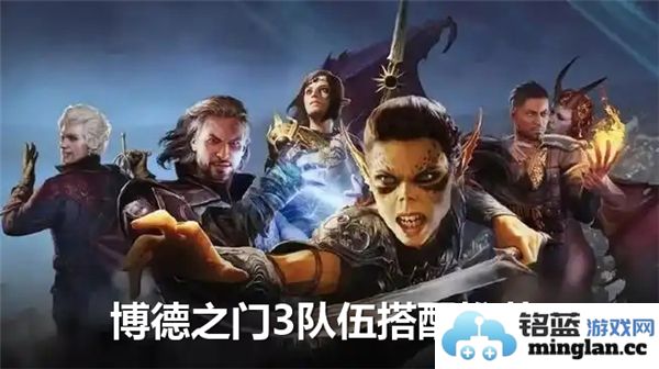 博德之门3队伍搭配推荐：职业构筑顺畅之道，探讨各职业之特性与协同