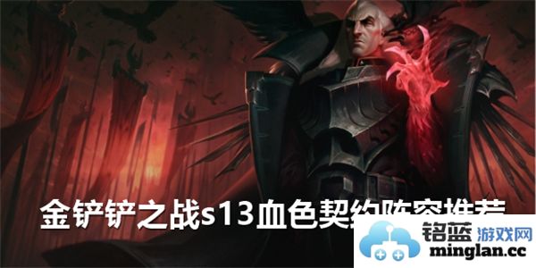 在金铲铲之战S13血色契约中使用最强阵容的独特策略与技巧