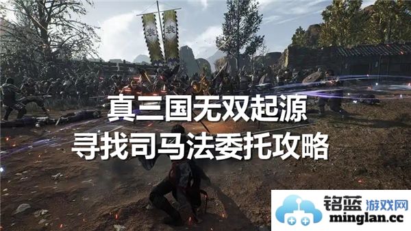 寻找司马法委托任务的真三国无双起源之路，探索其中秘密与挑战
