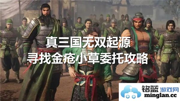 《真三国无双起源》探寻金疮小草之秘境与任务攻略
