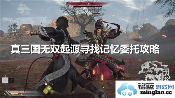 探寻真三国无双起源中的记忆委托任务，揭秘隐藏地点的神秘之旅