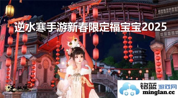 逆水寒手游新春限定福宝宝获得攻略，助你在2025年轻松获取心仪宠物