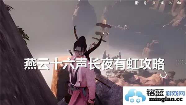 在燕云十六声长夜有虹中探索任务完美攻略的独特之旅