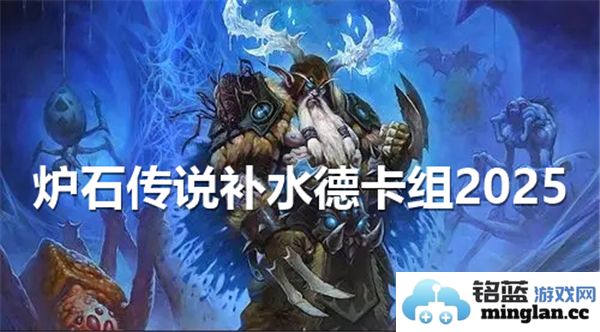 2025年炉石传说补水德卡组玩法解析，助您称霸赛场，登顶巅峰