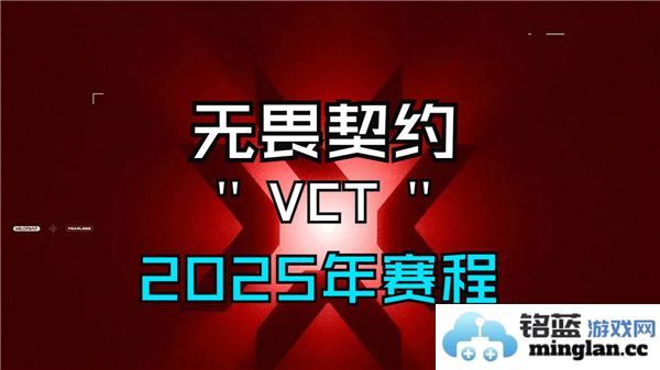 无畏契约2025赛程详情公布，来一场全新的战斗之旅吧！
