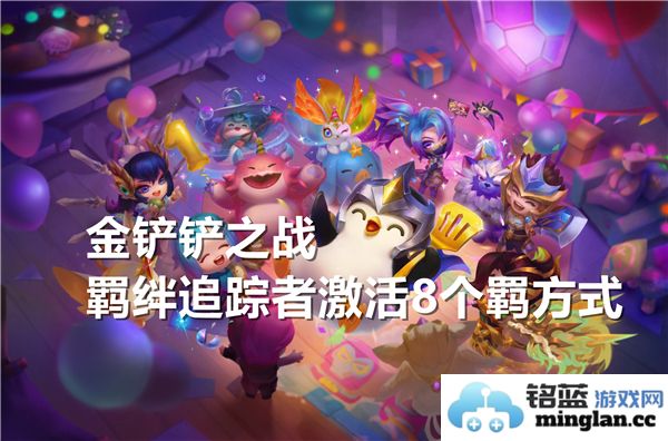 金铲铲之战中的羁绊追踪者激活八个羁绊技能的精彩探讨与解析