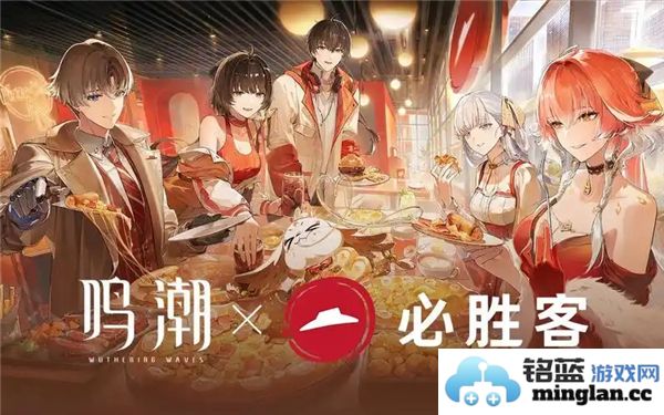 鸣潮必胜客联动活动2025：探索味蕾与虚拟世界的奇妙交织