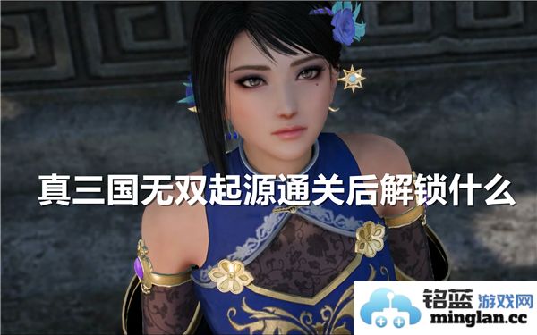 《真三国无双：起源》通关后新内容揭晓，挑战与惊喜并存！