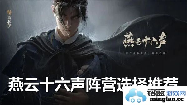 选择燕云十六声阵营的终极指南：找寻最适合你的阵营之路