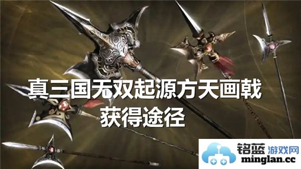 在《真三国无双》起源中获取最强方天画戟之道