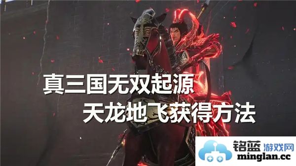 如何在真三国无双中获得强大的天龙地飞，绝世装备的获取秘籍