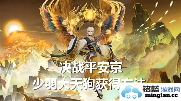 如何在《决战平安京》中获得少羽大天狗的详细攻略与秘笈