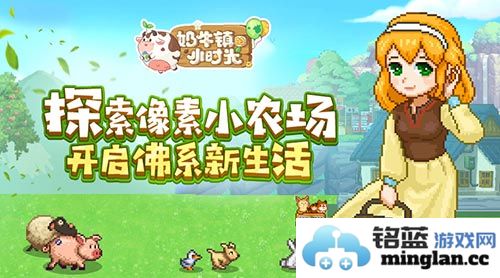 在奶牛镇中探秘小时光的好感度滋味与人物好感度的提升之道