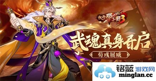荀彧武魂真身初启，威震《放开那三国3》江湖，英才辈出令人赞叹