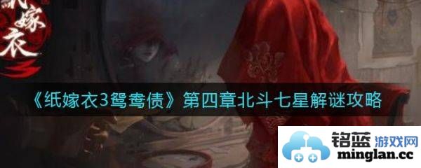 解密纸嫁衣3鸳鸯债第四章北斗七星，步入神秘的命运之旅