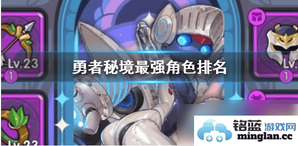 勇者秘境中边疆披风最强角色排行及其能力深度剖析