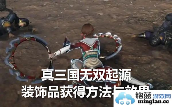 真三国无双起源全装饰品获取途径与效果详解，助你战无不胜
