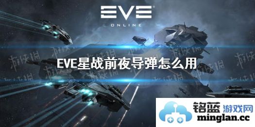 如何在eve星战前夜手游中巧妙运用导弹的技巧与策略详解