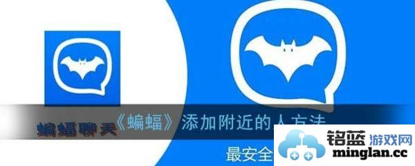 如何轻松通过蝙蝠聊天功能与同城蝙蝠添加附近的朋友？