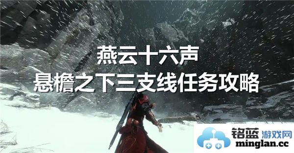 燕云十六声之悬檐之下三支线任务全攻略，探寻梦幻世界的秘密与乐趣
