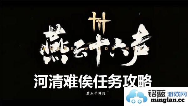 纵观燕云十六声河清难俟之战法，通关策略尽在掌握