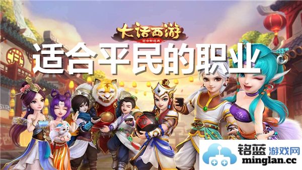 大话西游手游中适合平民玩家的职业推荐：走向成功与财富的必经之路