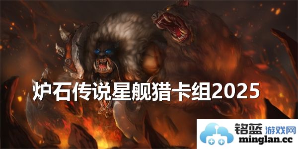 炉石传说星舰猎卡组2025最新攻略：锐意进取，征战虚空之旅