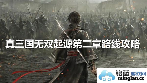 《真三国无双：起源第二章详细攻略，带你轻松穿越三国激战！》