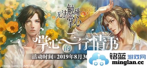 《无法触碰的掌心》：爱如星辰般闪耀的三行情书征集盛事