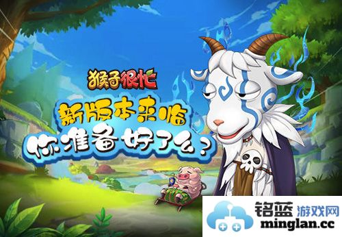 《猴子很忙》新版本来临，是否已为这场欢乐盛宴做好准备？