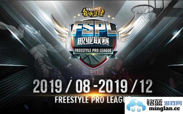 《街头篮球》FSPL首轮对阵揭晓，众队争辉寻开门红之路