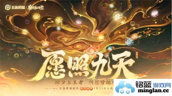 王者荣耀蛇年春节版本即将来临，带你领略全新春节盛典的精魅之处