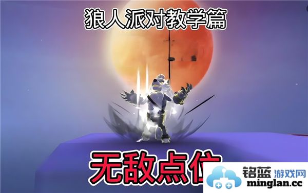 香肠派对：关于狼人派对无敌点位的探索与思考