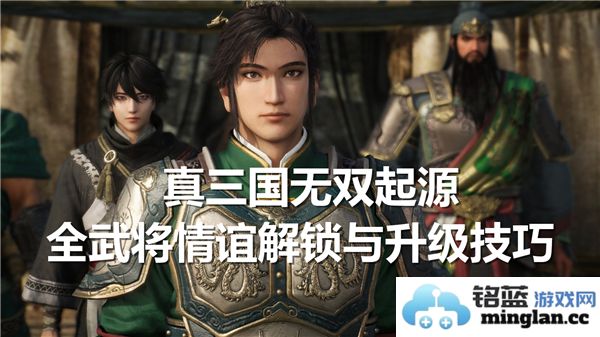 真三国无双起源：全武将情谊解锁与升级之道，助你成就三国霸业