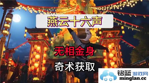 在燕云十六声中探索无相金身的深邃获得途径与智慧启迪
