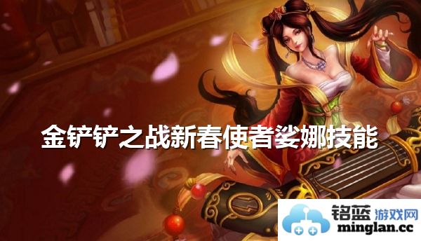 新春使者娑娜：金铲铲之战中的强大技能解析与战略运用