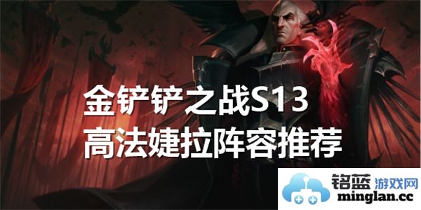 探索金铲铲之战S13高法婕拉阵容，打造强力配队之道