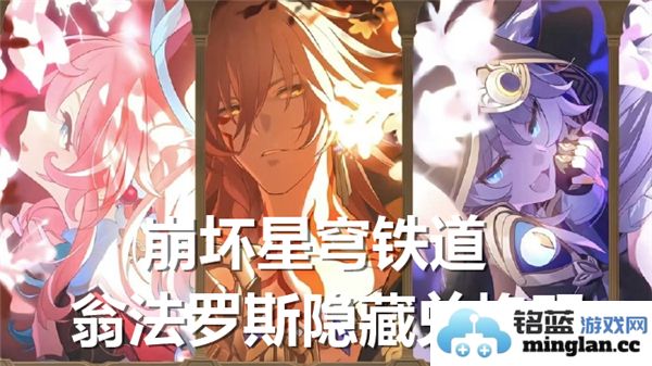 探索崩坏星穹铁道翁法罗斯隐藏兑换码的奥秘与分享