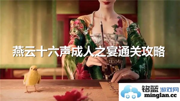 燕云十六声成人之宴通关流程详解，助您轻松完成成人之宴任务