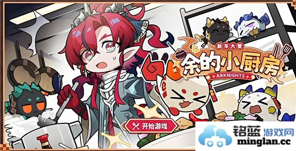 《明日方舟》余的小厨房网活动，探索美食与策略的完美结合