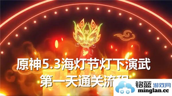 海灯节灯下演武第一天通关全攻略：轻松打败敌人，畅享节日欢愉