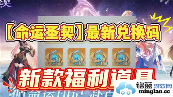 命运圣契兑换码2025最新解析：揭开新动态与便捷兑换之道