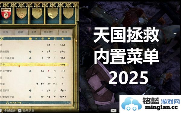 《天国拯救内置菜单最新版本2025：探索无尽可能的新玩法与惊喜》