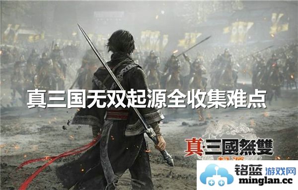 在《真三国无双：起源》中全收集挑战的细致考究与突破之道