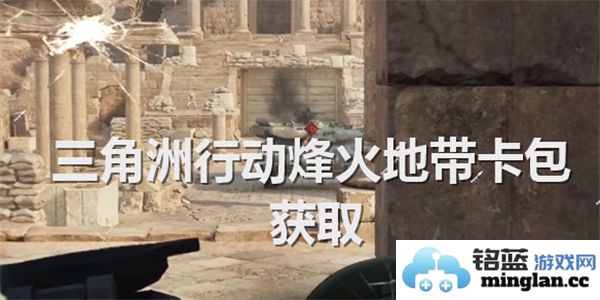 三角洲行动：烽火地带卡包获取渠道的深度解析与实战攻略