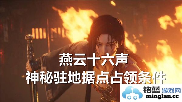 如何占领燕云十六声神秘驻地，成为无敌霸主的绝佳攻略