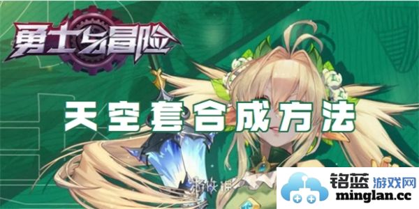 勇士与冒险天空套合成之秘——详解天空套合成方式及其魅力