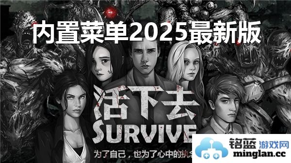 奇迹般的生存之道——从《活下去》内置菜单2025最新版探究