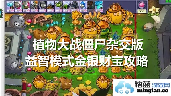 如何在植物大战僵尸杂交版益智模式中巧妙通过金银财宝挑战——策略与技巧全解